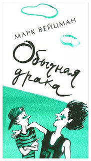 Обычная Драка Самокат