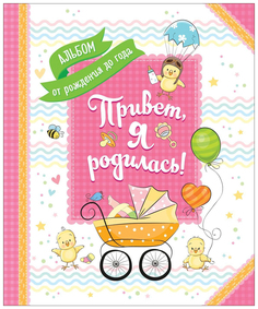 Привет, Я Родилась! Альбом От Рождения до Года Росмэн