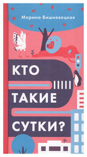 Книга Самокат Поэтическая серия. Кто такие сутки?