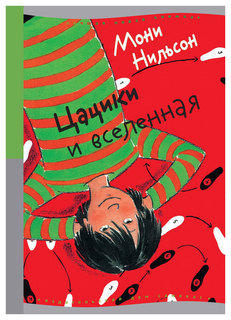 Цацики и Вселенная Самокат