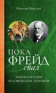 Пока Фрейд спал Рипол Классик