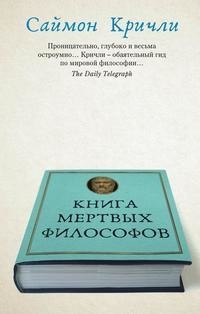 Книга мертвых философов Рипол Классик