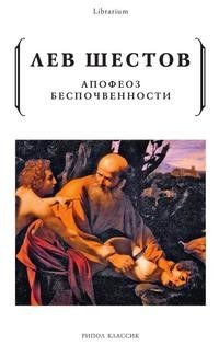 Апофеоз беспочвенности Рипол Классик