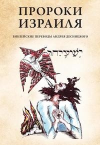 Пророки Израиля Рипол Классик