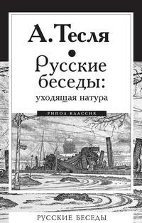 Русские беседы: уходящая натура Рипол Классик