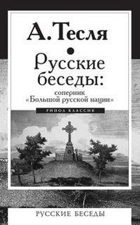 Русские беседы: соперник "Большой русской нации" Рипол Классик