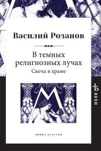 В темных религиозных лучах. Свеча в храме Рипол Классик