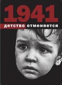 Детство отменяется: воспоминания Рипол Классик