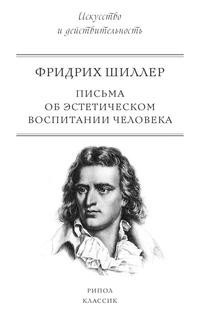 Письма об эстетическом воспитании человека Рипол Классик