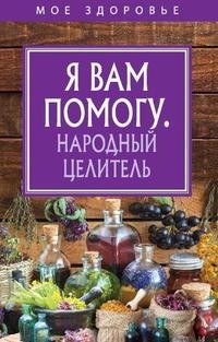 Я Вам помогу. народный Целитель. Рипол Классик