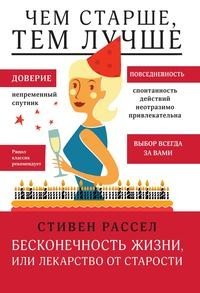 Бесконечность Жизни, Или лекарство От Старости Рипол Классик