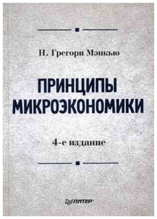 Книга питер Мэнкью Н. принципы Микроэкономик И..