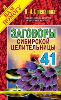 Заговоры Сибирской Целительницы. Выпуск 41 Рипол Классик