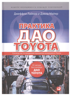 Книга Альпина паблишер лайкер Дж., Майер Д. практика Дао Toyota. Руководство по Внедре...