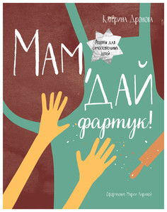Манн, Иванов и Фербер Мам, Дай Фартук! Дронова катерина, Миф, Детство