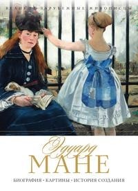 Книга Эдуард Мане Рипол Классик