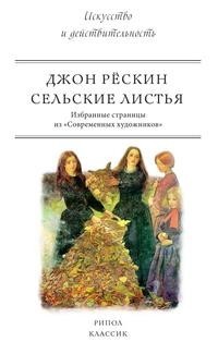 Книга Сельские листья Рипол Классик