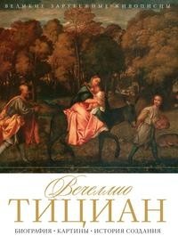 Книга Вечеллио Тициан Рипол Классик
