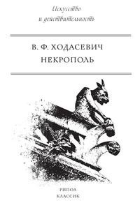 Книга Некрополь Рипол Классик