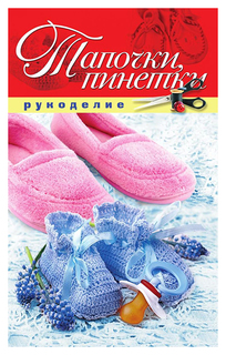 Тапочки, пинетки Рипол Классик