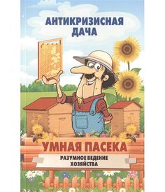 Умная пасека. Разумное Ведение Хозяйства Рипол Классик
