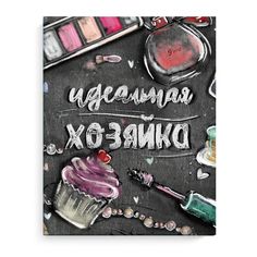 Записная книжка "Идеальная хозяйка" арт. 51509 АКСЕССУАРЫ НА ЧЕРНОМ Феникс+