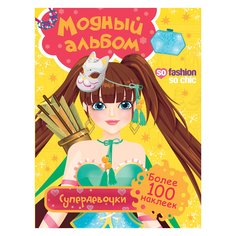 Модный альбом, Супердевочки (с накл,) Росмэн