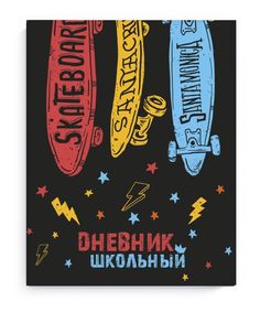 Дневник школьный арт. 51944 СКЕЙТ И МОЛНИЯ Феникс+