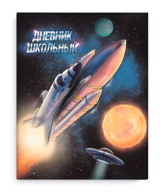Дневник школьный арт. 51923 РАКЕТА Феникс+