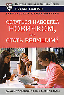 Остаться навсегда новичком или стать ведущим? Рипол Классик