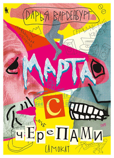 Книга Самокат Встречное движение. Марта с черепами