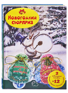 Подарочный набор "Новогодний сюрприз" Энас Книга