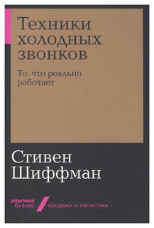 Книга Альпина Паблишер Бизнес Техники холодных звонков. То, что реально работает