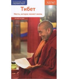 Тибет. Место которое меняет жизнь Аякс Пресс