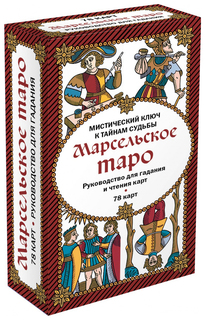 Марсельское таро. Руководство для Гадания и Чтения карт (78 карт + Инструкция В коробке) Эксмо