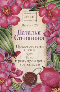 Предчувствия и сны. Кто предупрежден, тот спасен Рипол Классик