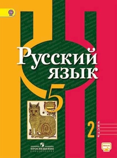 Рыбченкова. Русский Язык. 5 кл. В 2-Х Ч. Ч.2. Учебник. С Online поддержкой. (Фгос) Просвещение