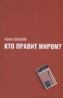 Кто правит миром? Рипол Классик