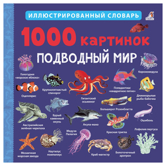 Книга Робинс Иллюстрированный словарь. 1000 картинок. Подводный мир
