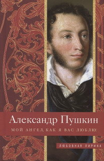 Мой ангел, как я вас люблю! Центрполиграф