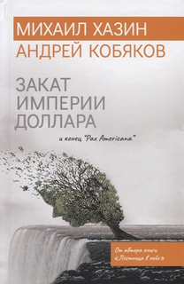 Закат империи доллара и конец "Pax Americana" Рипол Классик
