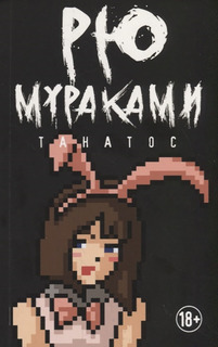 Танатос Рипол Классик