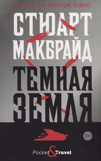 Темная земля Рипол Классик