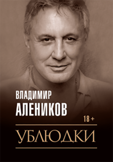 Ублюдки Рипол Классик