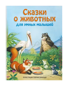 Книга Эксмо Сказки о животных для умных малышей