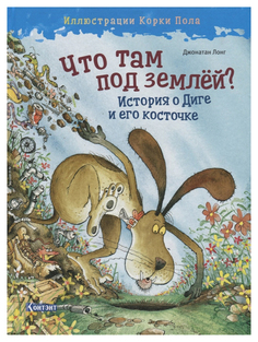 Книга КОНТЭНТ Что там под землей? История о Диге и его косточке