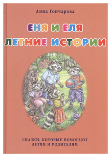 Книга БЕЛЫЙ ГОРОД Сказки и рассказы о животных. Еня и Еля. Летние истории