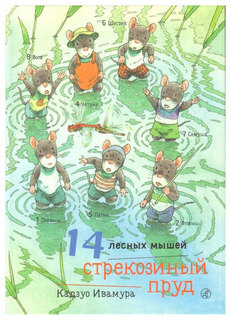 Книга 14 лесных Мышей. Стрекозиный пруд Самокат