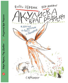 Акулиска Враг Редиски и Другие Истории о лисе и поросенке Самокат