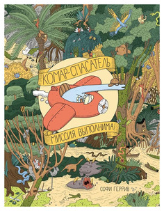 Книга Самокат Комар-спасатель. Миссия выполнима!